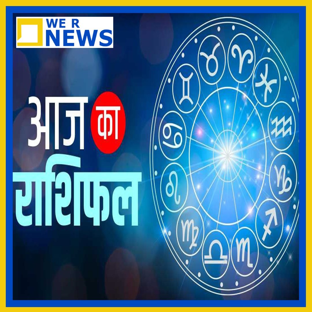 Horoscope, Horoscope Today, Rashifal, Aaj Ka Rashifal, Astrology, Panchang, Daily Panchang