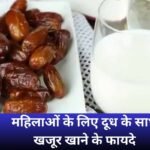 Benefits of eating dates with milk for women